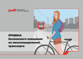 Ссылки на материалы о правилах безопасного нахождения детей на объектах инфраструктуры железнодорожного транспорта.